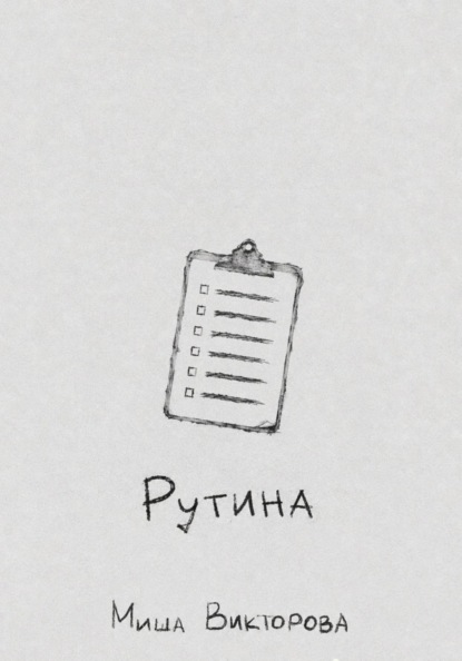 Скачать книгу Рутина