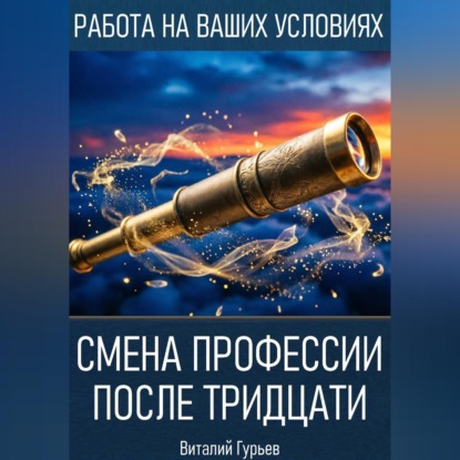 Скачать книгу Смена профессии после тридцати