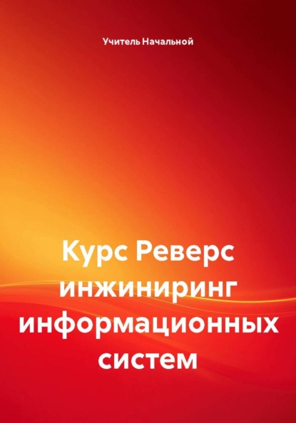 Скачать книгу Курс Реверс инжиниринг информационных систем