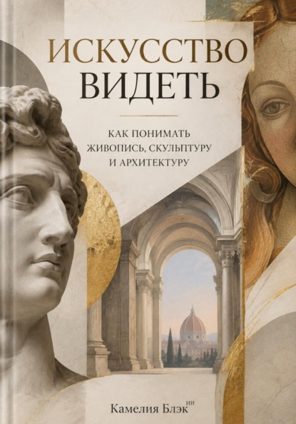 Скачать книгу Искусство видеть: Как понимать живопись, скульптуру и архитектуру