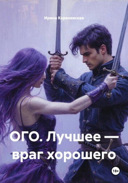 Скачать книгу ОГО. Лучшее — враг хорошего