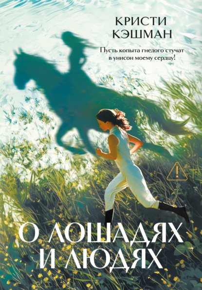 Скачать книгу О лошадях и людях