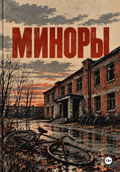 Скачать книгу Миноры