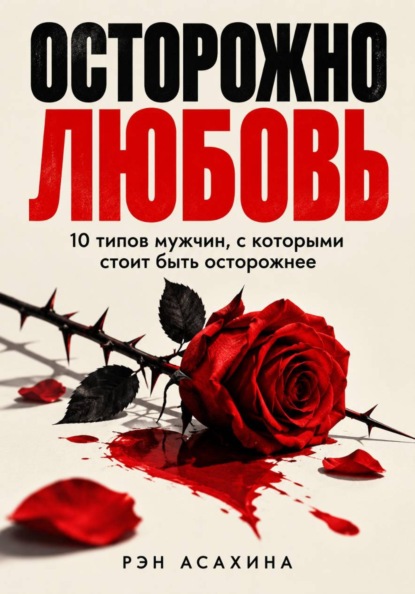 Скачать книгу Осторожно любовь. 10 типов мужчин, с которыми стоит быть осторожнее