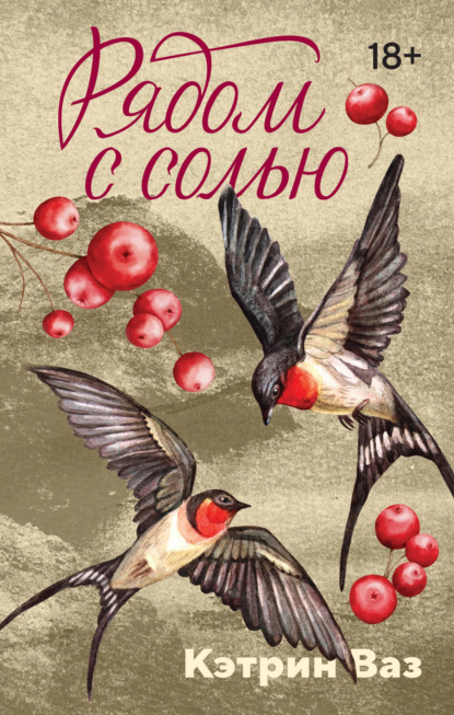 Скачать книгу Рядом с солью