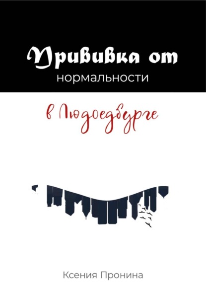 Прививка от нормальности в Людоедбурге