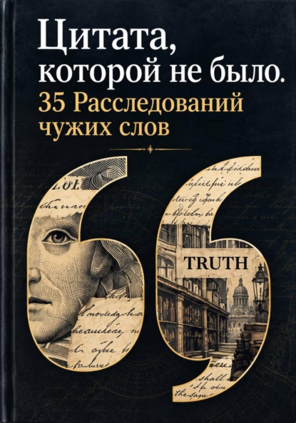 Скачать книгу Цитата, которой не было. 35 Расследований чужих слов