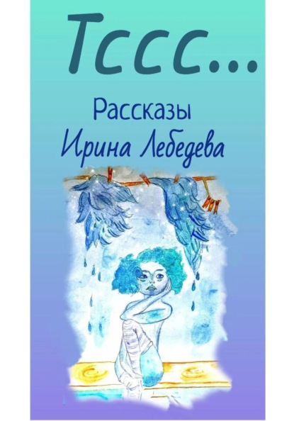 Скачать книгу Тссс...
