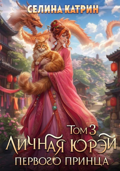 Скачать книгу Личная юрэй первого принца. Том 3