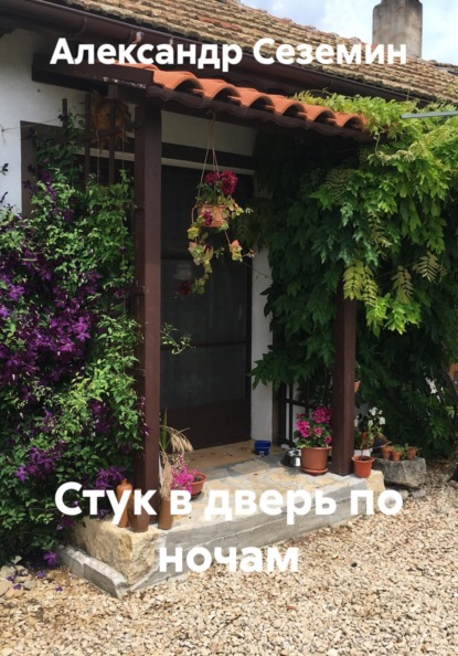 Скачать книгу Стук в дверь по ночам