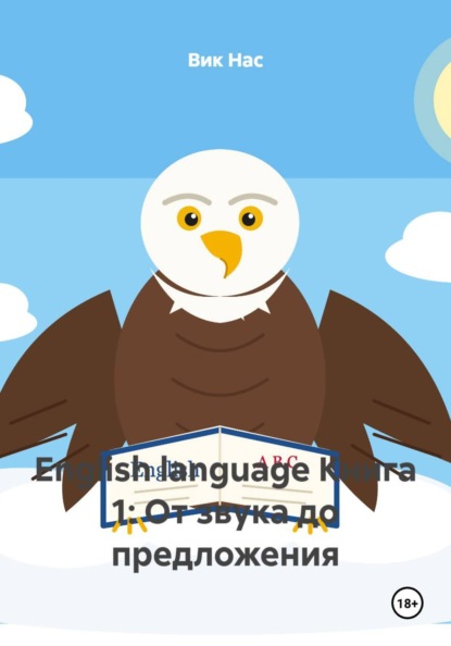 Скачать книгу English language Книга 1: От звука до предложения