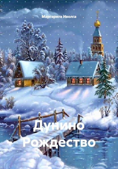 Скачать книгу Дунино Рождество