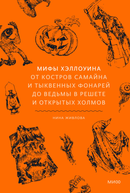 Скачать книгу Мифы Хэллоуина. От костров Самайна и тыквенных фонарей до ведьмы в решете и открытых холмов