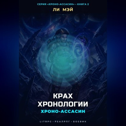 Хроно-Ассасин: Крах Хронологии
