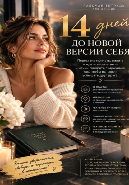 Скачать книгу 14 дней до новой версии себя