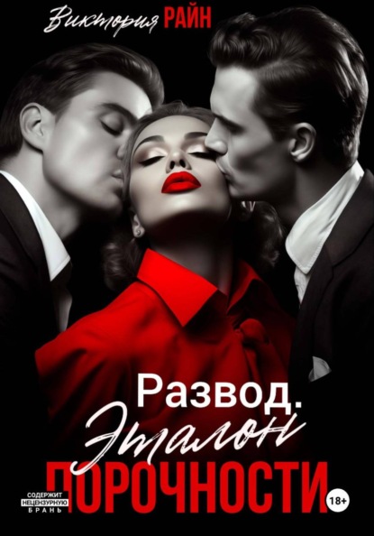 Скачать книгу Развод. Эталон порочности
