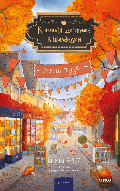 Скачать книгу Книжная деревушка в Шотландии. Осень чудес