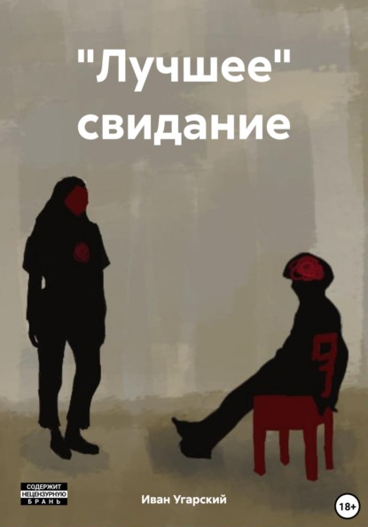 Скачать книгу "Лучшее" свидание
