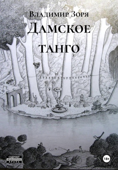 Скачать книгу Дамское танго