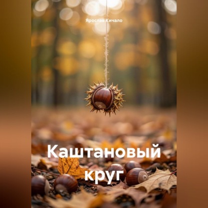 Скачать книгу Каштановый круг