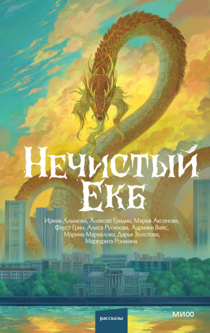 Скачать книгу Нечистый Екб