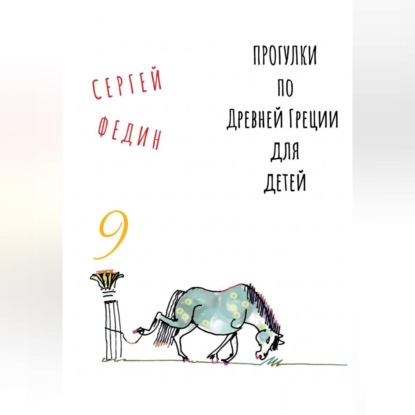 Скачать книгу Прогулки по Древней Греции для детей - 9 // Гефест / Арес / Деметра