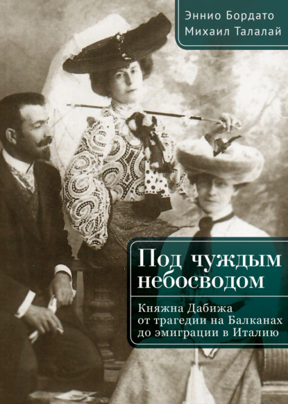 Скачать книгу Под чуждым небосводом. Княжна Дабижа от трагедии на Балканах до эмиграции в Италию