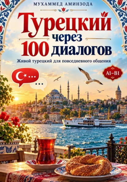 Скачать книгу Турецкий через 100 диалогов