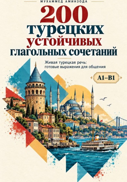 Скачать книгу 200 турецких устойчивых глагольных сочетаний
