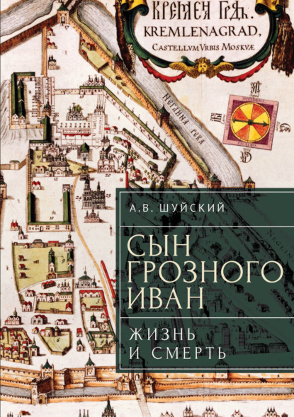 Скачать книгу Сын Грозного Иван: жизнь и смерть