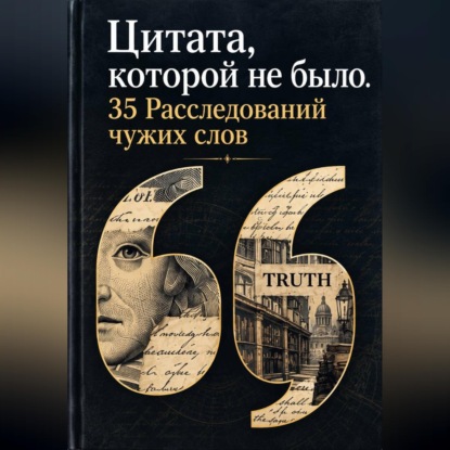 Цитата, которой не было. 35 Расследований чужих слов