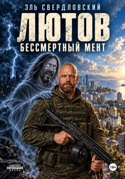Скачать книгу Лютов Бессмертный Мент