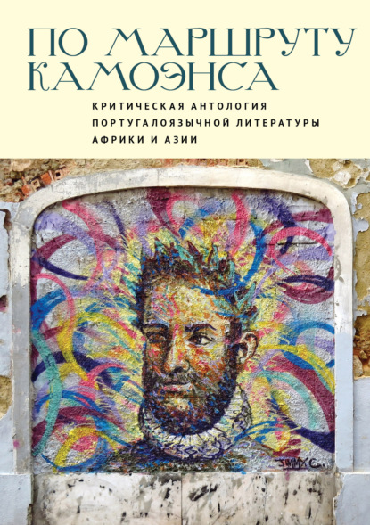 Скачать книгу По маршруту Камоэнса. Критическая антология португалоязычной литературы Африки и Азии