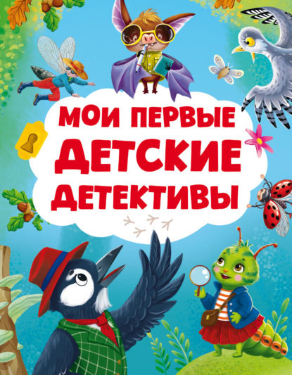 Мои первые детские детективы