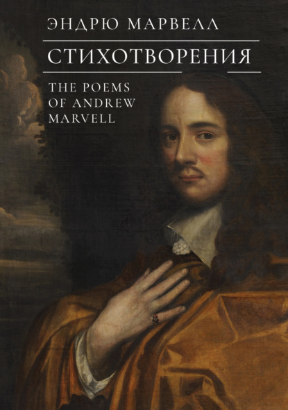 Скачать книгу Стихотворения / The Poems of Andrew Marvell