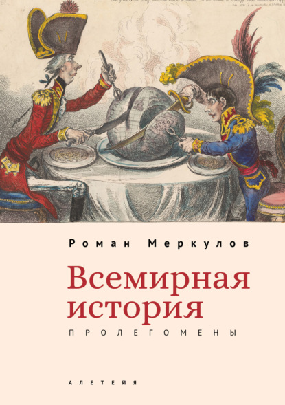 Всемирная история: пролегомены