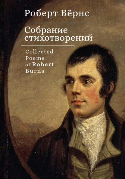 Скачать книгу Собрание стихотворений / Collected Poems of Robert Burns