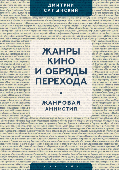 Скачать книгу Жанры кино и обряды перехода. Жанровая амнистия