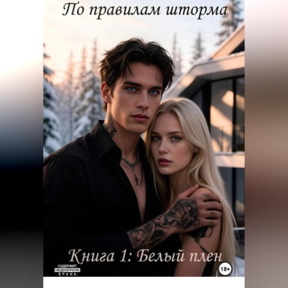 Скачать книгу По правилам шторма. Книга 1: Белый плен
