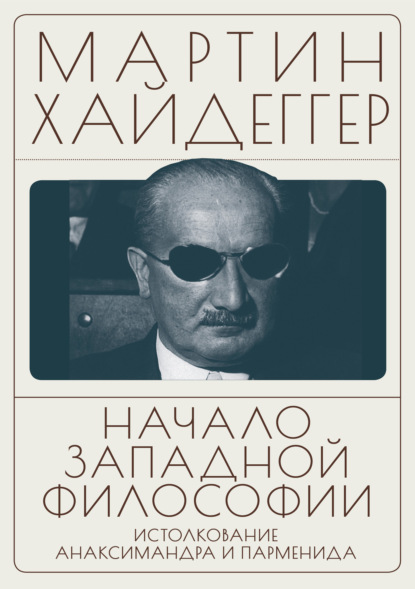 Скачать книгу Начало западной философии. Истолкование Анаксимандра и Парменида