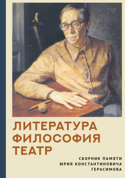 Скачать книгу Литература. Философия. Театр. Сборник памяти Юрия Константиновича Герасимова