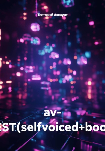 Скачать книгу av- TEST(selfvoiced+book)