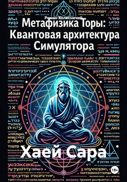 Скачать книгу Хаей Сара