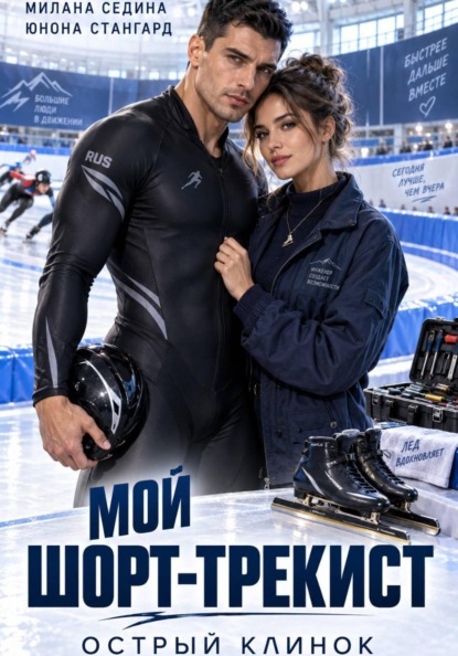 Скачать книгу Мой шорт-трекист. Острый клинок