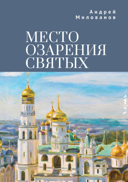 Скачать книгу Место озарения святых
