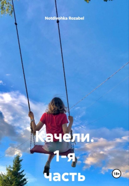 Качели. 1-я часть