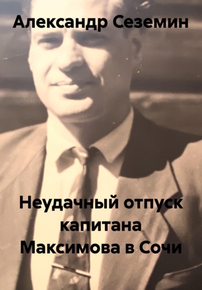 Скачать книгу Неудачный отпуск капитана Максимова в Сочи