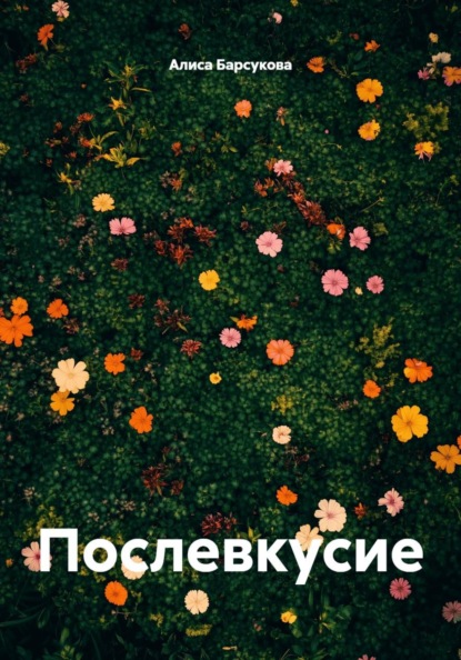 Скачать книгу Послевкусие