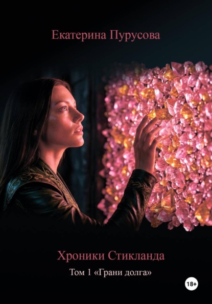 Скачать книгу Хроники Стикланда. Том 1. Грани Долга