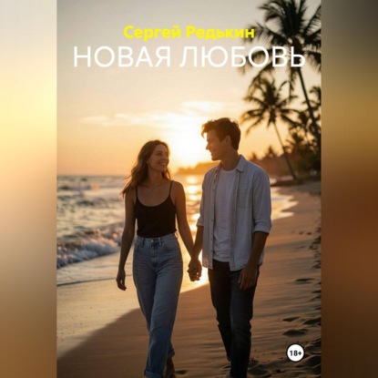 Скачать книгу НОВАЯ ЛЮБОВЬ